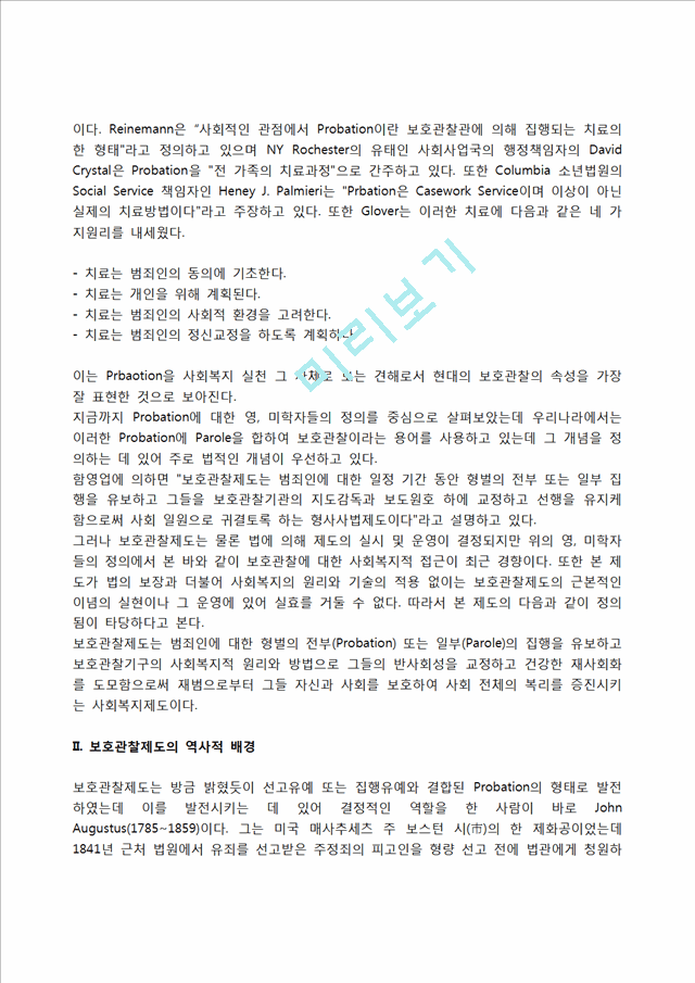 [보호관찰제도] 보호관찰의 개념, 보호관찰제도의 역사적 배경, 미국과 일본의 보호관찰제도, 보호관찰제도의 사회정책적 의의, 사회봉사명령과 수강명령.hwp